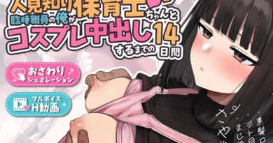 【ゲーム】人見知り保育士ちゃんと、臨時職員の俺がコスプレ中出しするまでの14日間