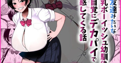 男友達みたいな爆乳ボーイッシュ幼馴染が無自覚にデカパイで誘惑してくる話