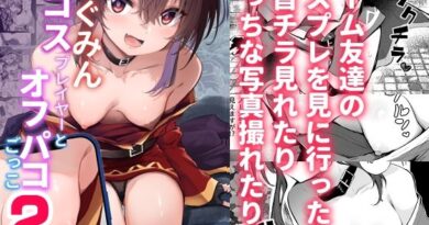 めぐみんコスプレイヤーとオフパコごっこ2