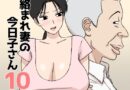 絡まれ妻の今日子さん10