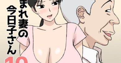絡まれ妻の今日子さん10