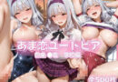 あま恋ユートピア 四条 ●音 学校編