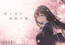 【スマホ対応】君とみた 最後の春