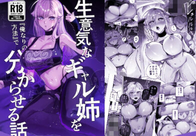生意気なギャル姉を『俺なりの方法』で分からせる話