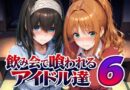 飲み会で喰われるアイドル達6