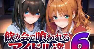 飲み会で喰われるアイドル達6