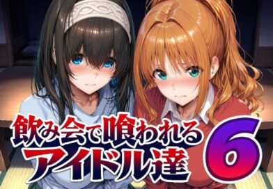 飲み会で喰われるアイドル達6