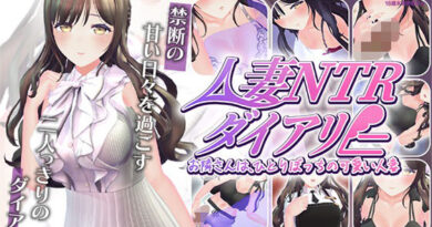 【CV:秋野かえで】人妻NTRダイアリー〜お隣さんは、ひとりぼっちの可愛い人妻〜【NTRシミュレーション】