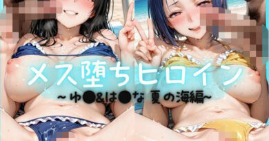 メス堕ちヒロイン  〜 ゆ●＆は●な 夏の海編 〜