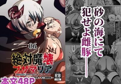 絶対魔壊ブザマリア06〜デッッッ…魔人と関西産イキリ雌豚編〜