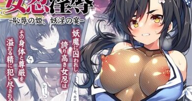 女忍淫辱 ー恥辱の姫、妖淫の宴ー