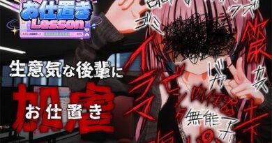 お仕置きLesson