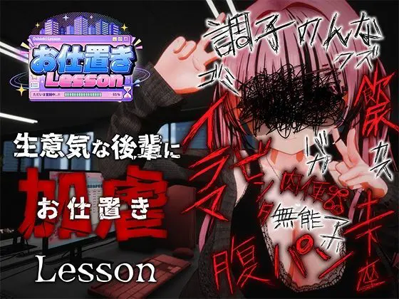 お仕置きLesson
