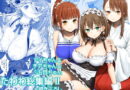 アイちゃん＆チアちゃん＆ジト目ちゃんたわわ総集編II＋描き下ろし