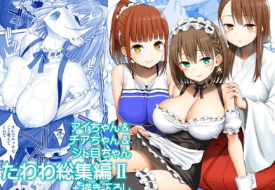 アイちゃん＆チアちゃん＆ジト目ちゃんたわわ総集編II＋描き下ろし
