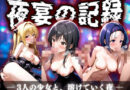 夜宴の記憶― 3人の少女と、溶けていく夜 ―
