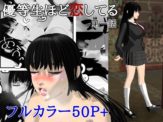 優等生ほど恋してる  第一話