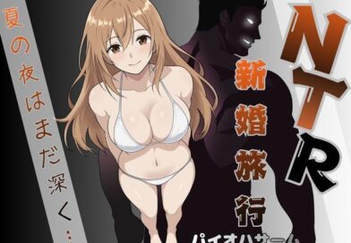 NTR新婚旅行〜夏の夜はまだ深く…〜