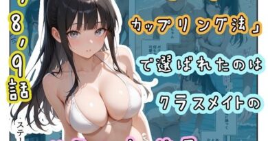 「適正遺伝子カップリング法」で選ばれたのはクラスメイトのゆるふわ女子でした。【7＋8＋9話】