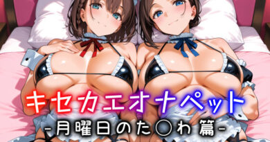 キセカエオナペット -月曜日のた◯わ篇-