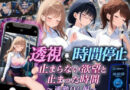 【スマホ対応】透視×時間停止 止まらない欲望と止まった時間〜通勤OL編〜