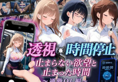 【スマホ対応】透視×時間停止 止まらない欲望と止まった時間〜通勤OL編〜